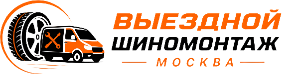 ВШМ — выездной шиномонтаж, Москва
